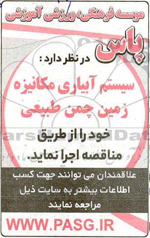 مناقصه تامین سیستم آبیاری مکانیزه زمین چمن طبیعی