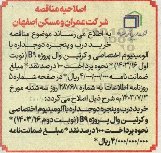 اصلاحیه مناقصه خرید درب و پنجره دو جداره با آلومینیوم اختصاصی و کرتین وال پروژه B9