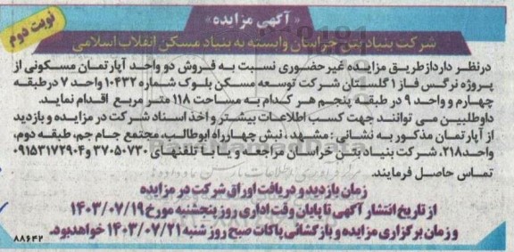 مزایده فروش دو واحد آپارتمان مسکونی - نوبت دوم