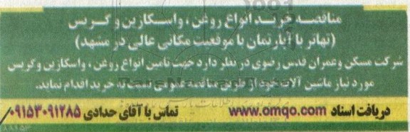 مناقصه خرید انواع روغن، واسکازین و گریس