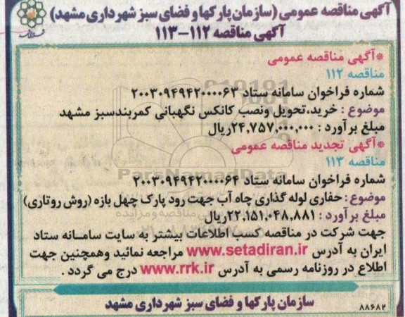 مناقصه  خرید ،تحویل و نصب کانکس نگهبانی کمربند ...