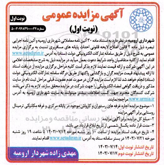 مزایده اجاره غرفه های رستوران و کارواش