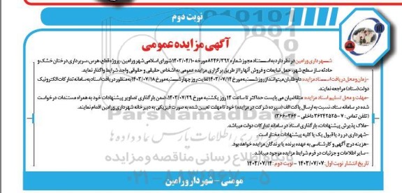 مزایده پروژه قطع ، هرس ، سربرداری درختان خشک ... - نوبت دوم