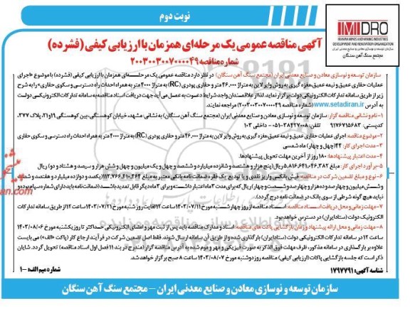 مناقصه اجرای عملیات حفاری عمیق و نیمه عمیق، مغزه گیری به روش وایرلاین نوبت دوم 