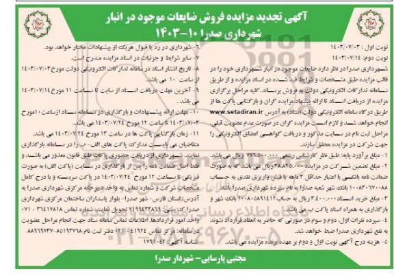 تجدید مزایده فروش ضایعات موجود در انبار شهرداری- نوبت دوم