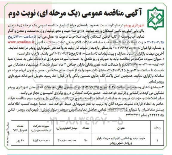 مناقصه خرید پایه روشنایی- نوبت دوم 