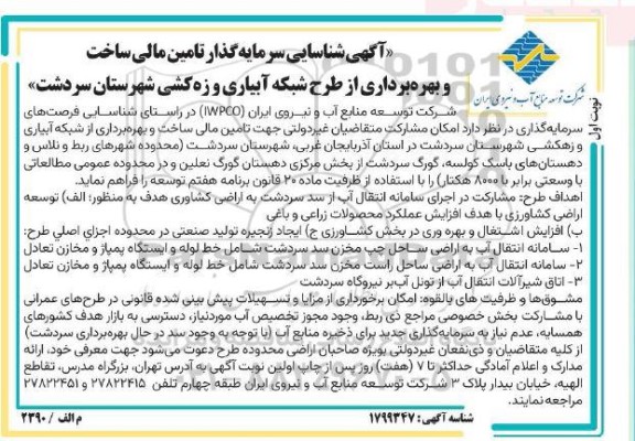 آگهی شناسایی سرمایه گذار تامین مالی ساخت و بهره برداری از طرح شبکه آبیاری و زهکشی