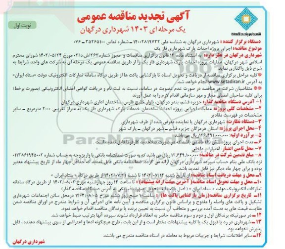 تجدید مناقصه عمومی اجرای پروژه احداث پارک شهرداری فاز یک