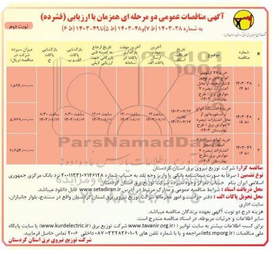 مناقصه خرید 47 کیلومتر انواع کابل پرتودور فشار ضعیف از محل اعتبارات تبصره 7 عوارض برق و ... - نوبت دوم
