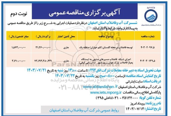 مناقصه توسعه فاضلاب در محله گلستان... نوبت دوم