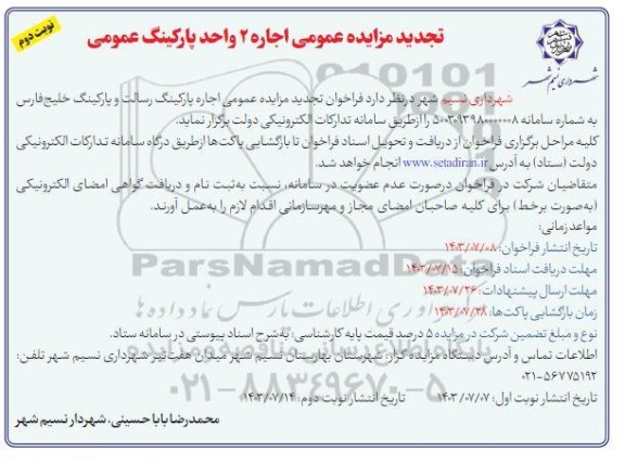تجدید مزایده عمومی اجاره 2 واحد پارکینگ عمومی / نوبت دوم
