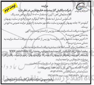 مزایده اقلام ضایعاتی آهن (کربن) ... / نوبت دوم