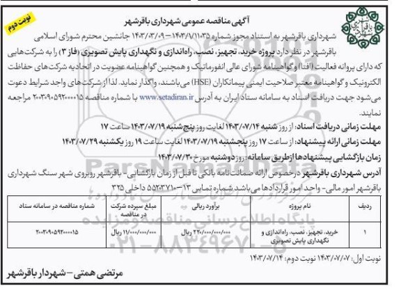 مناقصه خرید، تجهیز، نصب، راه اندازی و نگهداری پایش تصویری ... نوبت دوم 