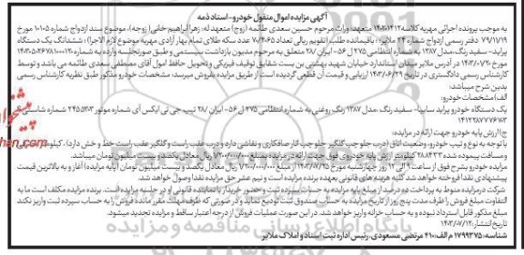 مزایده یک دستگاه خودرو پراید سایپا سفید رنگ