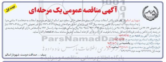 مناقصه روکش آسفالت بیندر 19 میلی متر معابر خاکی