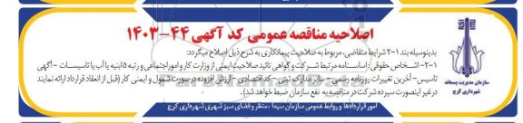 مناقصه تهیه و اجرای پوششهای ژئوممبران و ژئوتکستایل مورد نیاز پروژه بهسازی برکه جهان نما اصلاحیه 