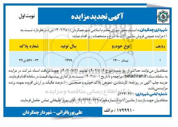 تجدید مزایده عمومی فروش ماشین آلات 