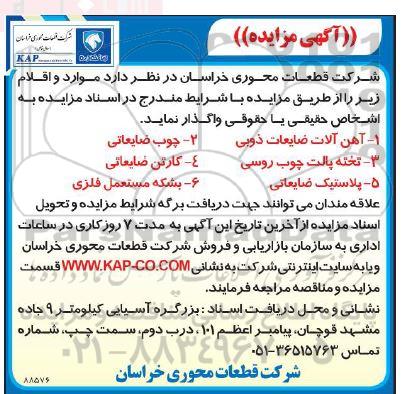 مزایده آهن آلات ضایعات ذوبی...