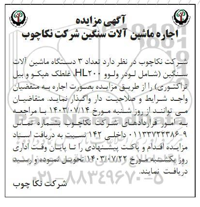 آگهی مزایده اجاره ماشین آلات سنگین