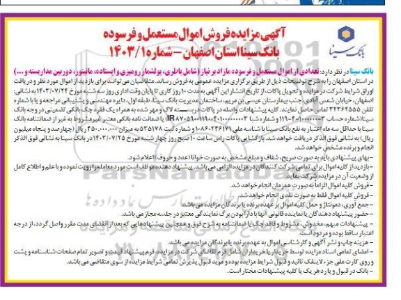 مزایده فروش اموال مستعمل و فرسوده بانک سینا 