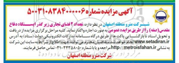 مزایده اجاره تعداد 2 فضای تجاری زیر گذر ایستگاه دفاع مقدس (صفه) 