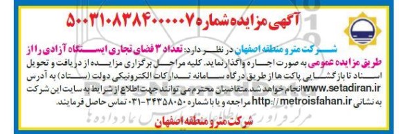 مزایده ، اجاره تعداد 3 فضای تجاری ایستگاه آزادی