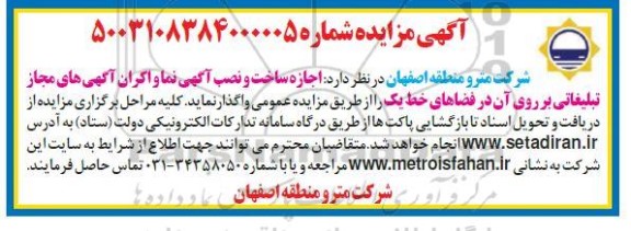 مزایده  اجازه ساخت و نصب آگهی نما و اکران آگهی های مجاز تبلیغاتی