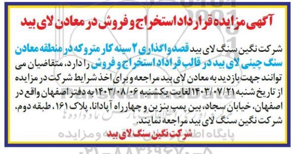 آگهی مزایده قرارداد استخراج و فروش در معادن
