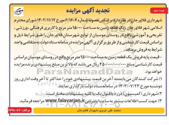 مزایده فروش یک قطعه زمین به مساحت 15000 مترمربع تجدید  نوبت دوم 