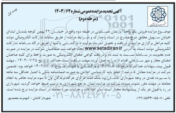 تجدید مزایده فروش یک واحد آپارتمان مسکونی در طبقه دوم - مرحله دوم