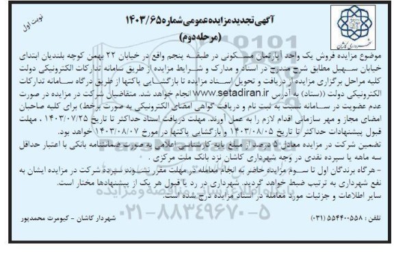 تجدید مزایده فروش یک واحد آپارتمان مسکونی در طبقه پنجم - مرحله دوم