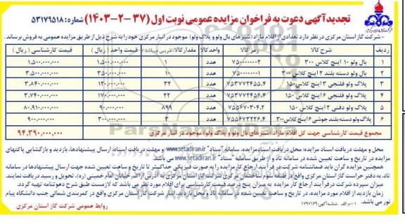 تجدید مزایده عمومی فروش تعدادی از اقلام مازاد (شیرهای بال ولو و پلاگ ولو)