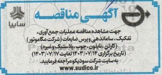 مناقصه عملیات جمع آوری، تفکیک، ساماندهی و پرس ضایعات (شرکت مگاموتور) 