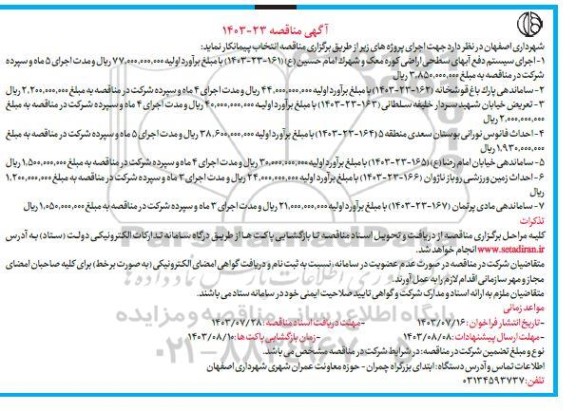 آگهی مناقصه  اجرای سیستم دفع آبهای سطحی اراضی کوره معک..
