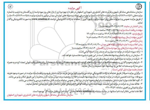 آگهی مزایده بهره برداری از بازارهای روز میوه پاسداران و گلستان 