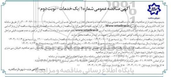 مناقصه پروژه ادامه احداث واحدهای تجاری و خدماتی - نوبت دوم