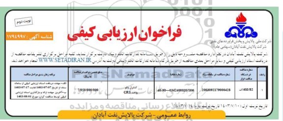 فراخوان ارزیابی کیفی کنترل ولو واحد CRI- نوبت دوم