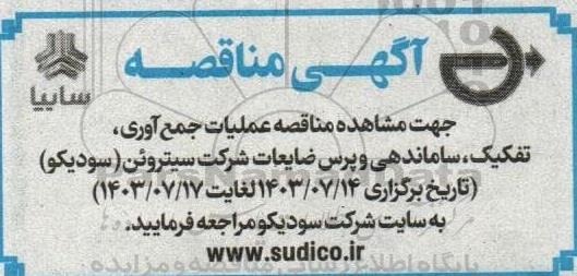مناقصه عملیات جمع آوری، تفکیک، ساماندهی و پرس ضایعات شرکت سیتروئن (سودیکو) 