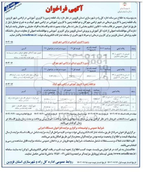 فراخوان واگذاری یک قطعه زمین با کاربری آموزشی در اراضی شهر ..
