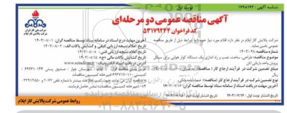 مناقصه طراحی، ساخت، نصب و راه اندازی یک دستگاه کولر هوایی برای سیکل پروپان واحد بازیابی اتان 