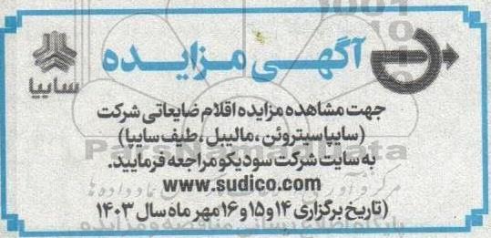 مزایده اقلام ضایعاتی شرکت (سایپا سیتروئن، مالیبل، طیف سایپا) 