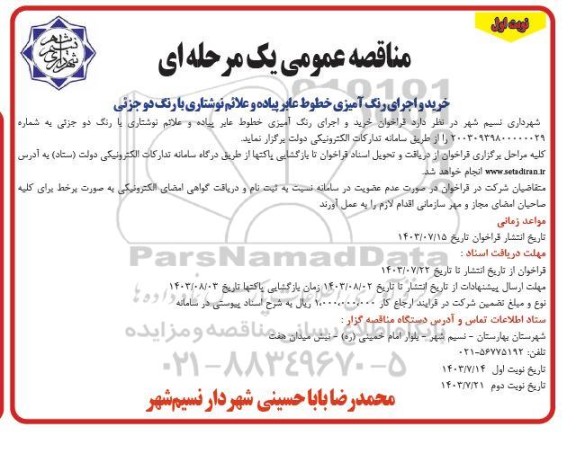 مناقصه خرید و اجرای رنگ آمیزی خطوط عابر پیاده و علائم نوشتاری با رنگ دوجزئی