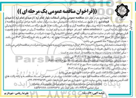  مناقصه عمومی روکش آسفالت بلوار امام 