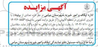 مزایده اجاره تعدادی از موقوفات با کاربری کشاورزی