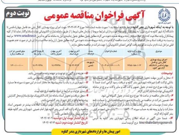 مناقصه عمومی اجرای پروژه بهسازی کانال بتنی - نوبت دوم