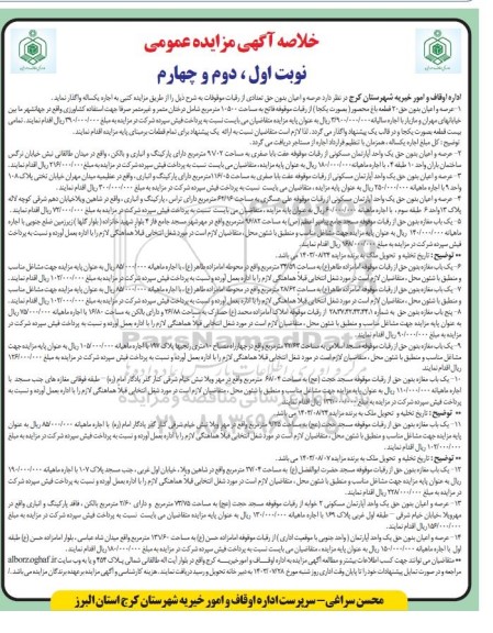 مزایده عمومی اجاره عرصه و اعیان بدون حق تعدادی از رقبات موقوفات 