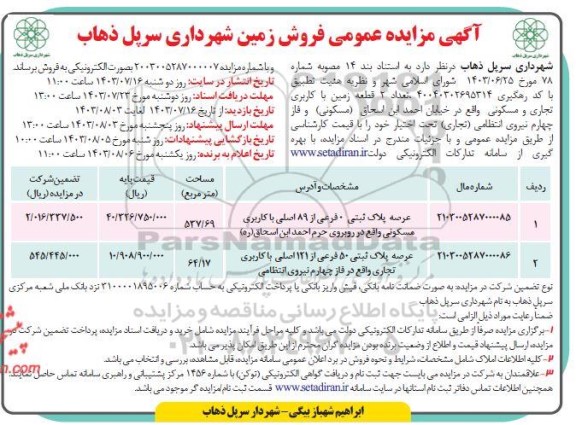  مزایده عمومی فروش زمین