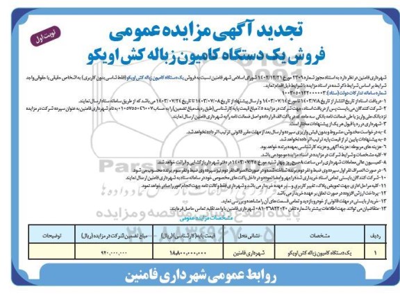 مزایده فروش یک دستگاه کامیون زباله کش تجدید