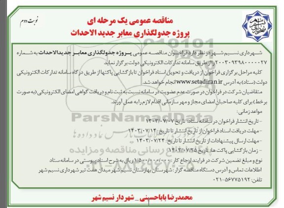 مناقصه پروژه جدولگذاری معابر جدیدالاحداث نوبت دوم 