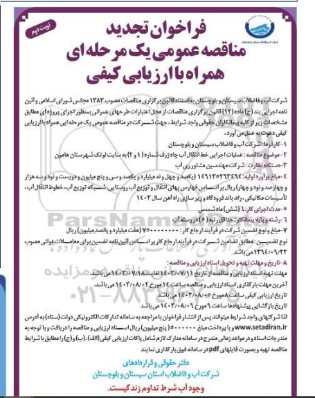 تجدید مناقصه عملیات اجرایی خط انتقال آب چاه ژرف شماره 1 و 2 به سایت لوتک - نوبت دوم 